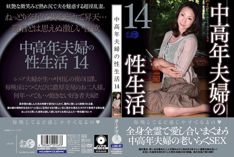 中老年夫妻的性生活14  ルーナ旬香舎