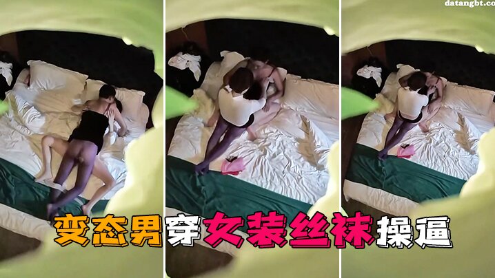 情趣酒店独家私享台偷拍变态男穿女装丝袜操这样会更的爽
