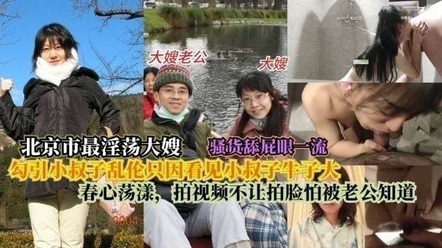 北京最淫大嫂勾引小叔子乱伦只因看见小叔子牛子大春心的荡漾拍视频不让拍脸怕被老公知道