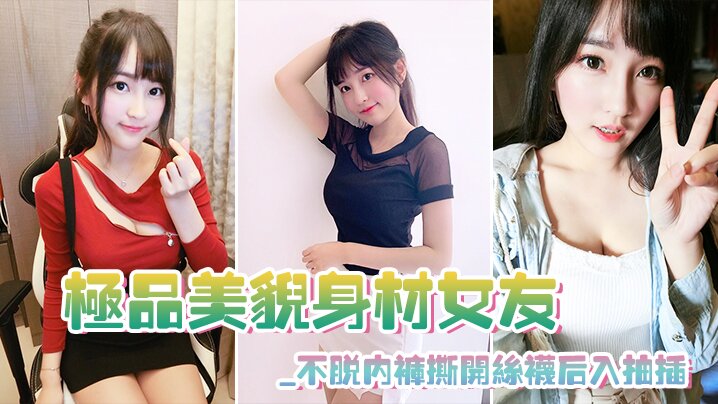 极品美貌身材女友_不脱内裤撕开丝袜后入抽插_极其享的受