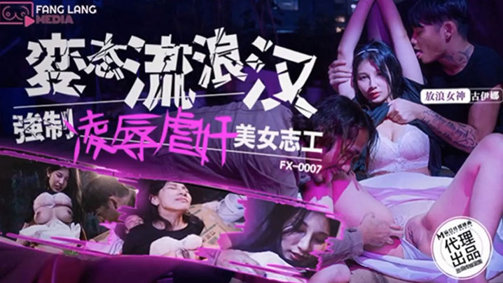 古伊娜变态流浪汉强制凌辱美女志工的