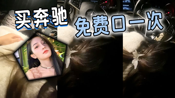 买奔驰免费口一次的