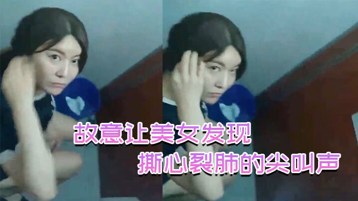 故意.让美女发.现撕心.裂肺的.尖叫.声刺激.无比的