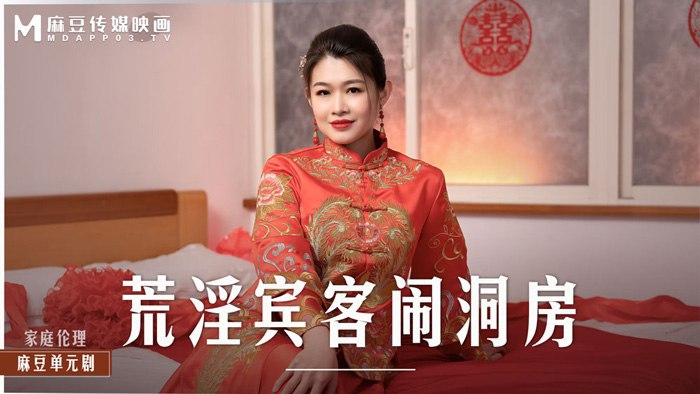 荒淫宾客闹洞房的
