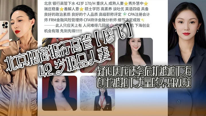 北京招商银行高管廖飞42岁极品人妻疑似因应债务危机的被迫下海创业被拍下大量的不雅视频真是高素养善解人意皮肤紧致
