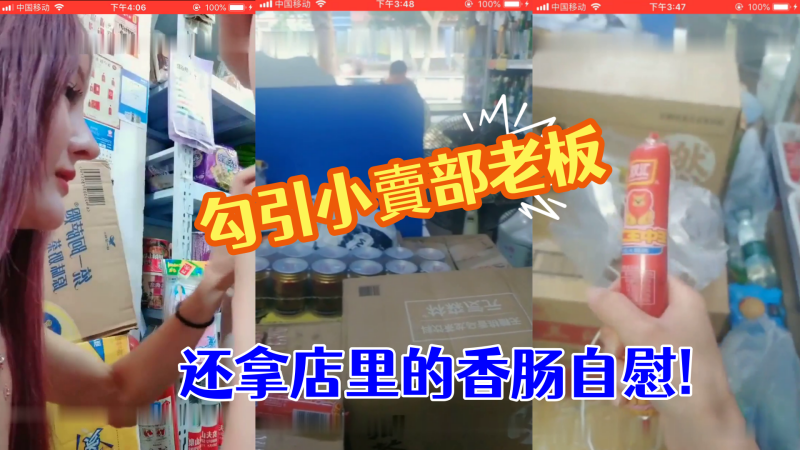 勾引小賣部老板就在店裏直接開操真膽大还拿店里的香肠的自慰