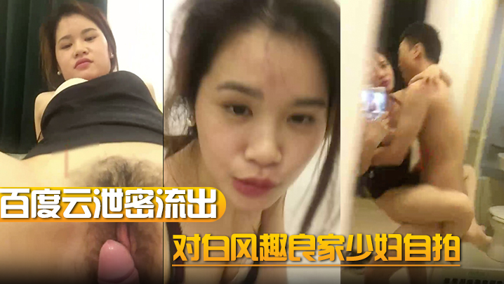 百度云泄密流出对白风趣良家少妇自拍的