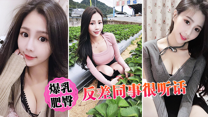 爆乳肥臀反差同事很听话的