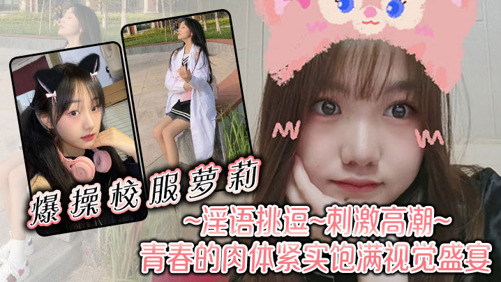 爆操校服萝莉淫语挑逗刺激高潮青春的肉体紧实饱满视觉的盛宴