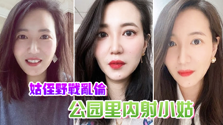 姑侄野战乱伦用自残的方式威胁小姑来见我公园里内射小的姑