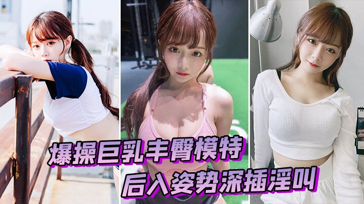 爆操模特后入深插淫叫的