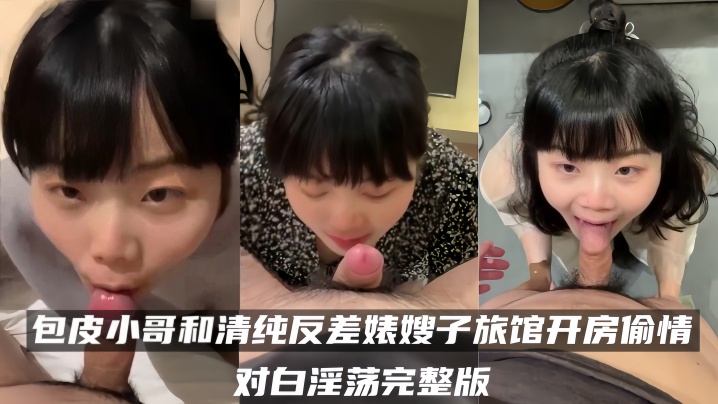 百度云泄密流出包皮小哥和清纯反差婊嫂子旅馆开房偷情的对白淫荡完整版
