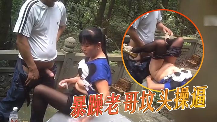 暴躁老哥坟头操逼的
