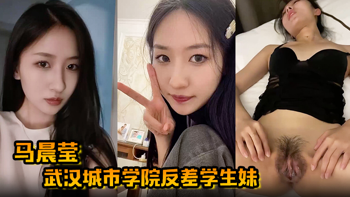 马晨莹武汉城市学院反差学生妹外表高冷如冰山女神在床的上却是热情似火后入啪啪奶子狂甩
