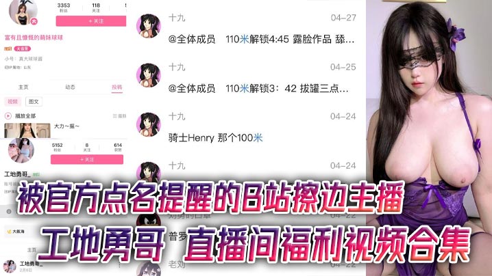 被官方点名提醒的B站擦边主播工地勇哥直播间福利视频的合集AI美颜太强大了