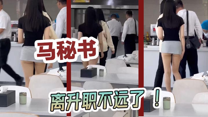 马秘书离升职不远了的