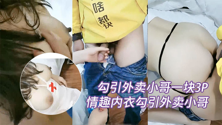 勾引外卖小哥一块3P性功能障碍老公让性感大奶媳妇情的趣内衣勾引外卖小哥一块3P自己鸡巴