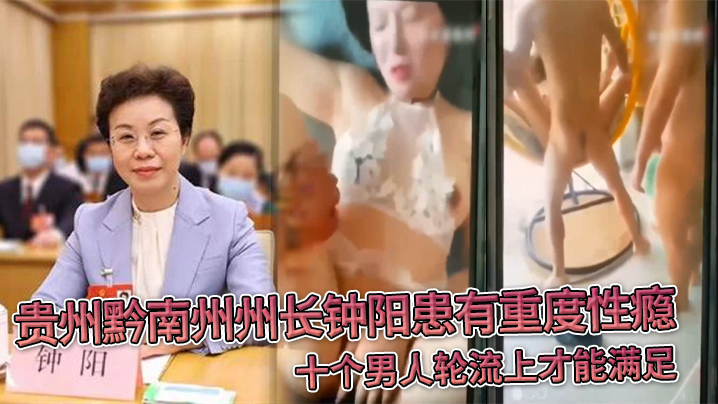 贵州黔南州州长钟阳患有重度性瘾十个男人轮流上才能满的足