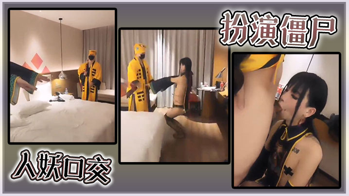 扮演僵尸人妖口交的