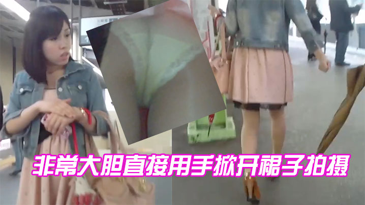 非常大胆直接用手掀开裙子拍摄的