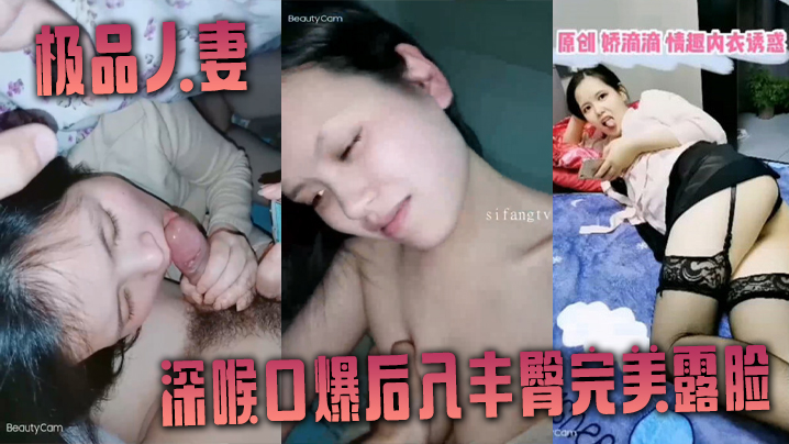 非常爱吃肉棒的极品人妻娇滴滴深喉口爆后入丰臀完美露的脸