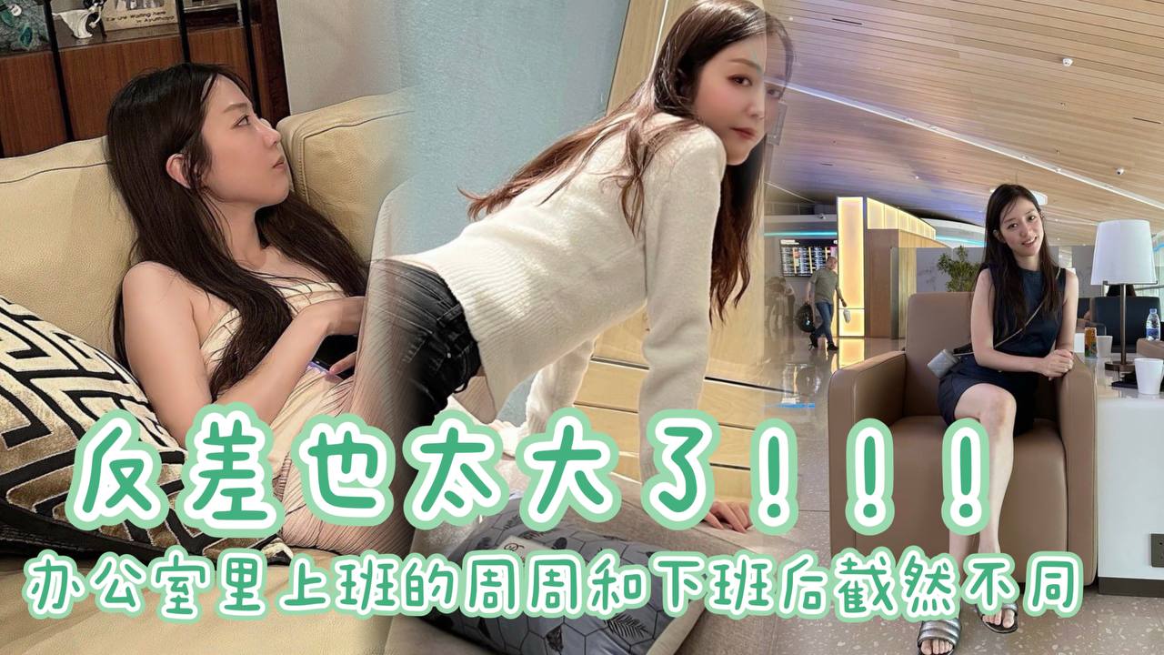办公室里上班的周周和下班后截然不同反差也太大了周周的的大长腿配上黑丝69互舔太爽了