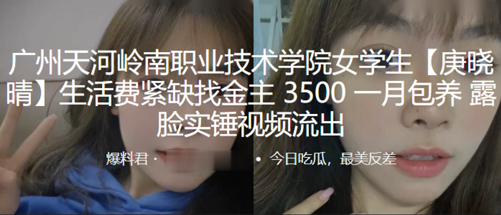 广州天.河岭南.职业技术.学院.学生生活.费紧缺找的.金主35.00一月.包养露.脸实锤视频.流出
