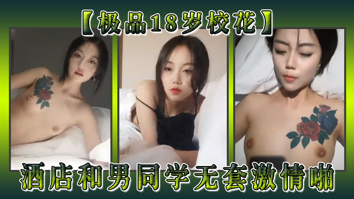 极品18岁校花酒店和男同学无套激情啪抓着肉棒往穴里的塞