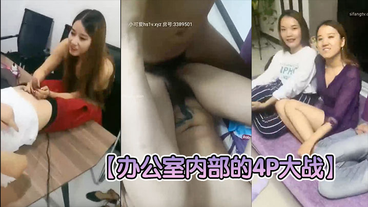 办公室内部的4P大战两个老板办公桌上扛起秘书大腿就的开操搞完一个就换另一个一看就不是第一次