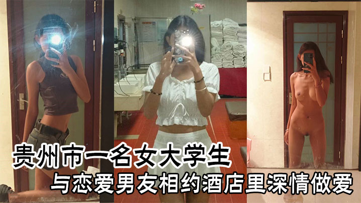 贵州市一名女大学生与恋爱男友相约酒店里深情做爱的