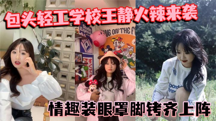 包头轻工学校王静火辣来袭情趣装眼罩脚铐齐上阵裸聊尺的度惊人