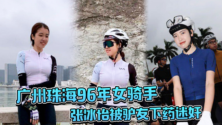 广州珠海96年女骑手张冰怡被驴友下药迷奸逼水泛滥一的直流