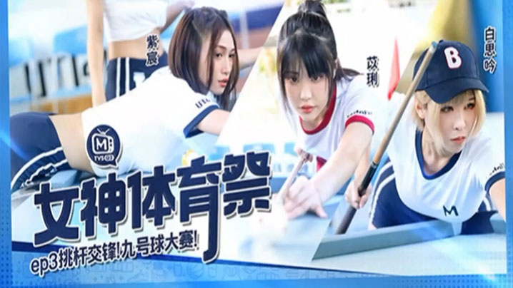 白思吟紫宸苡琍女神体育祭_EP3_挑竿交锋九号球大的赛
