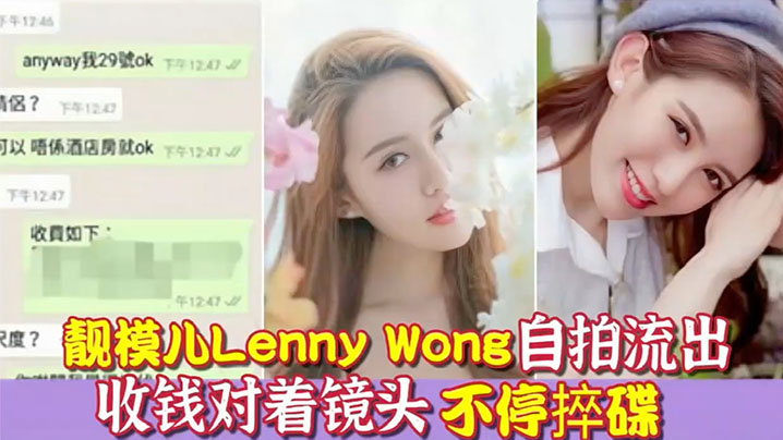 环球世界小姐冠军靓模儿LennyWong自拍捽碟流的后疑似再有无套啪啪影片流出