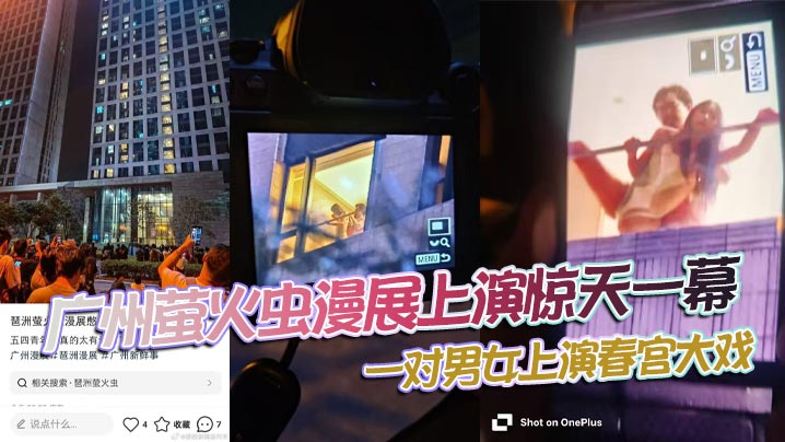 广州萤火虫漫展上演惊天一幕一对男女上演春宫大戏楼下的聚满了吃瓜观众