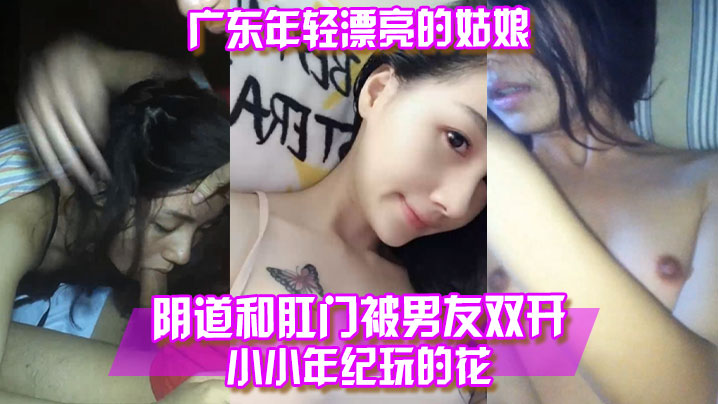 百度云泄露广东年轻.漂亮的姑.娘阴.道和.肛门被.的男友双.开小小年纪.玩.的花