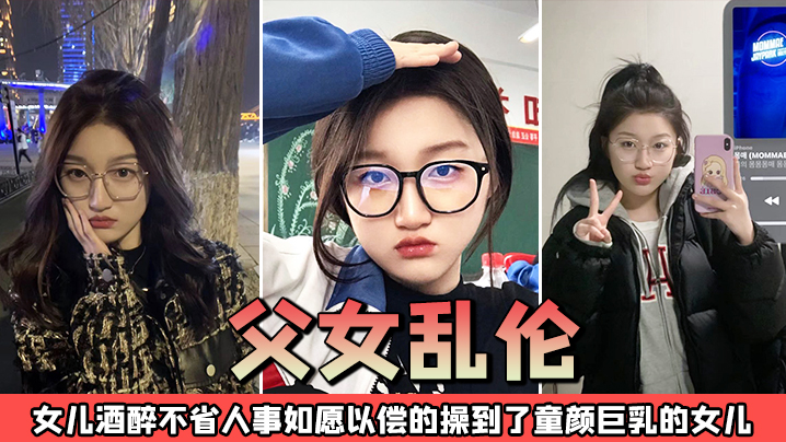 父女乱伦趁酒醉的女儿不省人事_强上操童颜巨乳的女儿的
