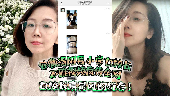 安徽涡阳县小学女校长不雅视频疯传全网疑似被当地教育的局长潜规则女校长真是风韵犹存