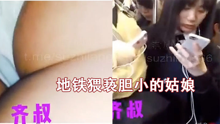 地铁猥亵胆小的姑娘的