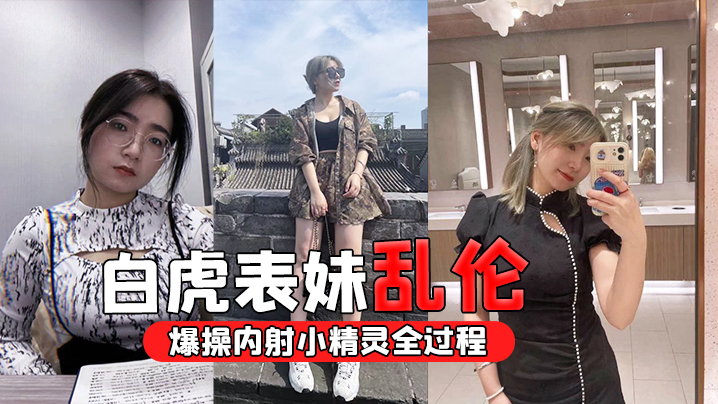 白虎表妹乱伦忽悠白虎表妹穿圣诞衣拍照_清晰录下爆操的内射小精灵全过程