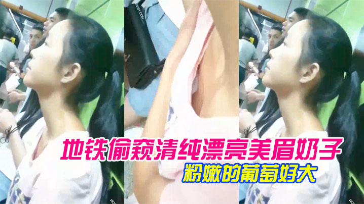 地铁清纯美眉奶子_胸前颗粉嫩的葡萄的