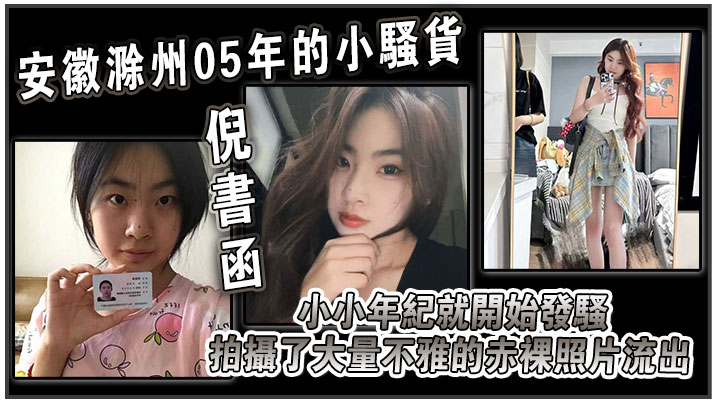 安徽滁州05年的小骚货倪书函正在亳州职业技术学院上的大学小小年纪就开始发骚拍摄了大量不雅的赤裸照片流出