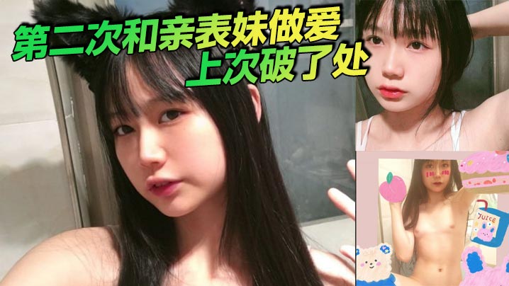 第二次和亲表妹做爱上次破了处的