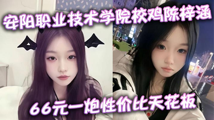 安阳职业技术学院校鸡陈梓涵66元一炮性价比天花板的