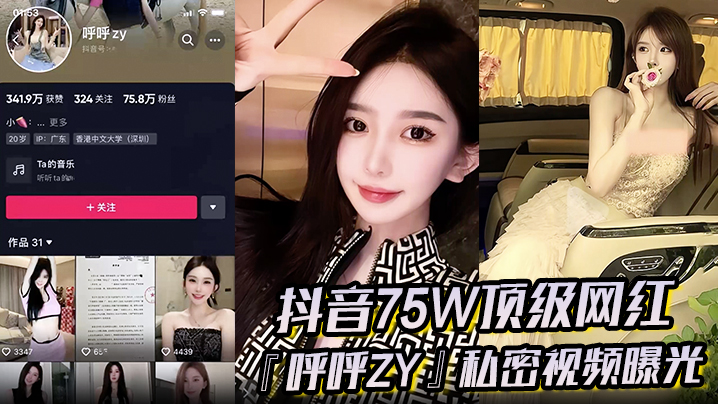 超火爆抖音75W顶级网红呼呼zy私密视频曝光金主重的金定制定全裸自慰滴蜡私拍真假争论震惊网络