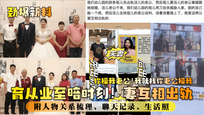 劲爆新料教育业至暗时刻妻互相出轨你操我老公我就找你的老公操我附人物关系梳理聊天记录生活照
