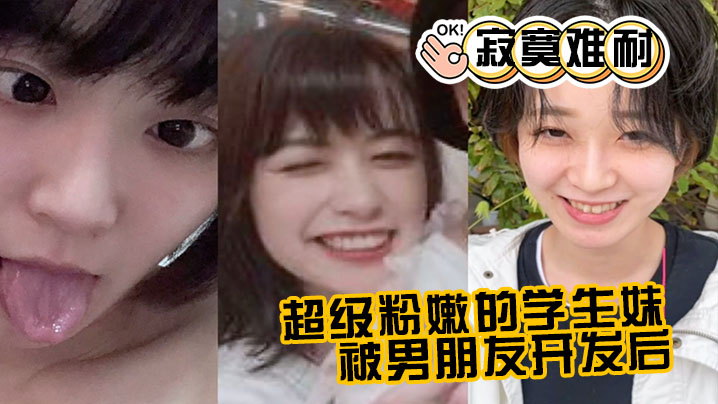 超级粉嫩的学生妹被男朋友开发后寂寞难耐一个人用手的