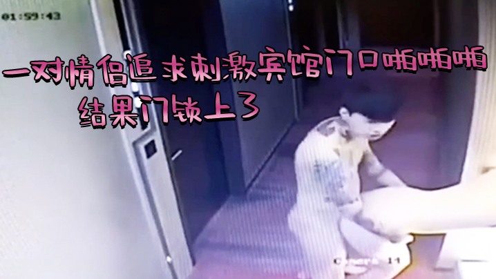 芭比Q了一对情侣追求刺激宾馆门口啪啪啪结果门锁上了的