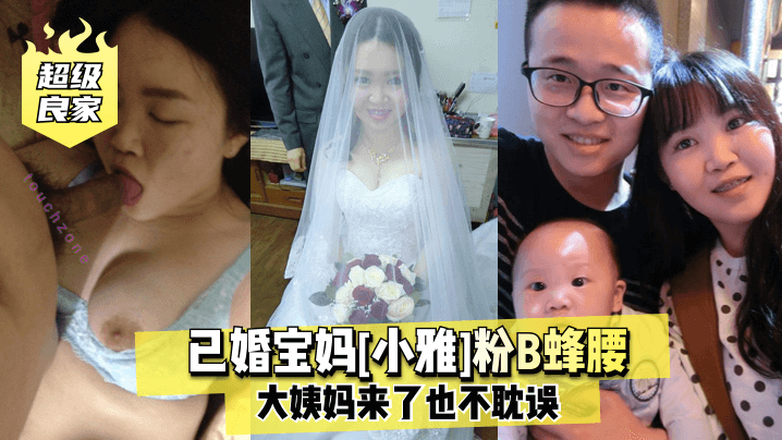 超级良家已婚宝妈小雅粉B蜂腰大姨妈来了也不耽误的