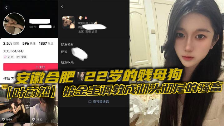 安徽合肥22岁的贱母狗叶蔚然被金主调教成彻头彻尾的的骚畜制服黑丝裹着她那欠干的腿22岁就骚成这样让大家看看这母狗有多下流